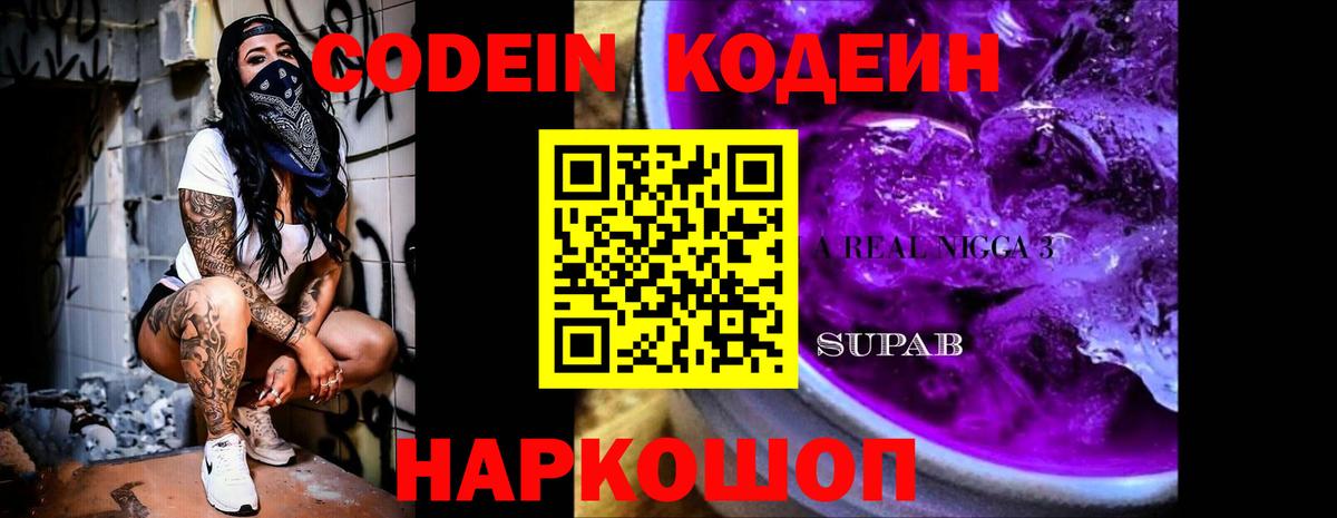 Воскресенск  Кодеин напиток Lean (лин)  Вход с VPN  Кодеин Purple Drank 